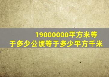 19000000平方米等于多少公顷等于多少平方千米