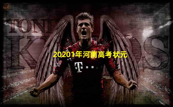 20201年河南高考状元