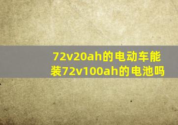 72v20ah的电动车能装72v100ah的电池吗