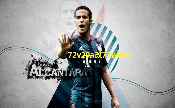 72v20a改72v45a