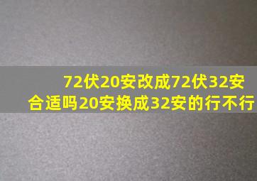 72伏20安改成72伏32安合适吗20安换成32安的行不行