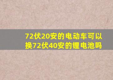 72伏20安的电动车可以换72伏40安的锂电池吗