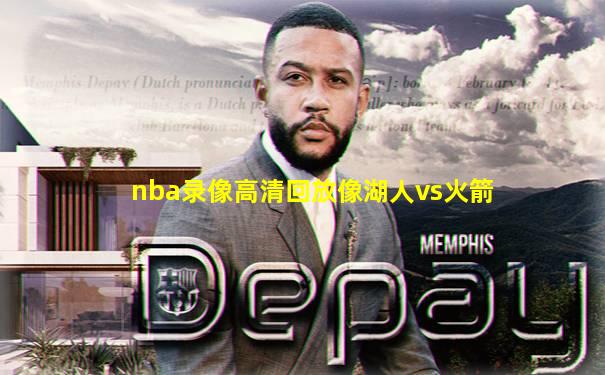 nba录像高清回放像湖人vs火箭