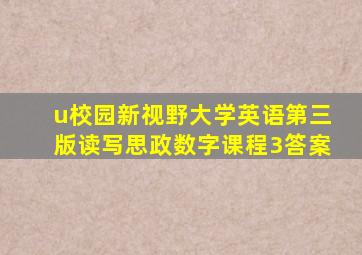 u校园新视野大学英语第三版读写思政数字课程3答案