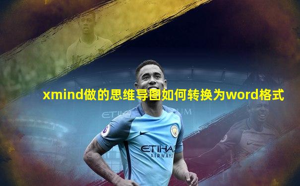 xmind做的思维导图如何转换为word格式