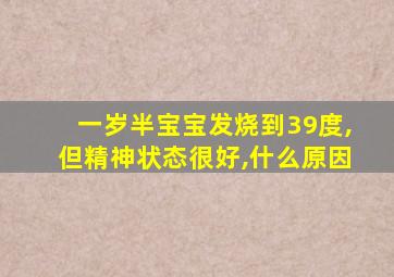 一岁半宝宝发烧到39度,但精神状态很好,什么原因