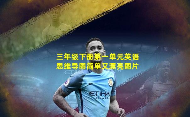三年级下册第一单元英语思维导图简单又漂亮图片