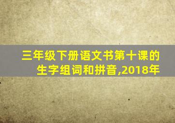 三年级下册语文书第十课的生字组词和拼音,2018年
