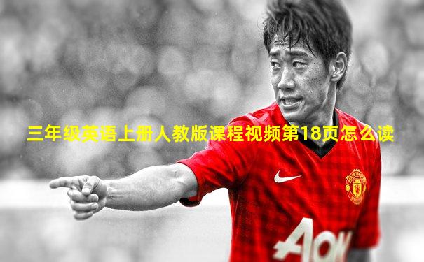 三年级英语上册人教版课程视频第18页怎么读