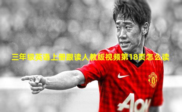 三年级英语上册跟读人教版视频第18页怎么读
