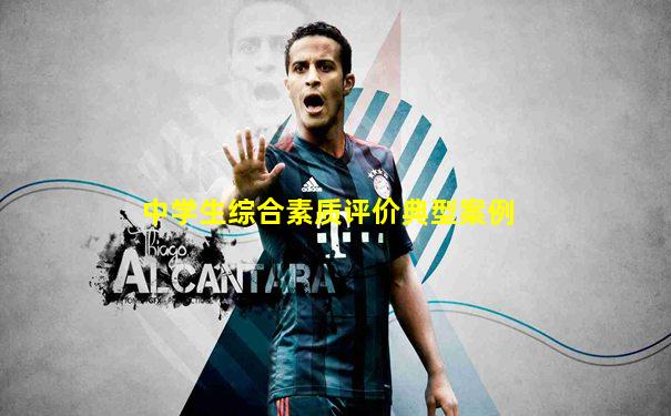 中学生综合素质评价典型案例