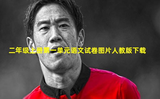 二年级上册第一单元语文试卷图片人教版下载