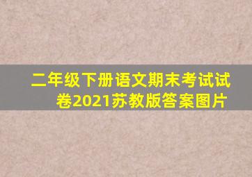 二年级下册语文期末考试试卷2021苏教版答案图片