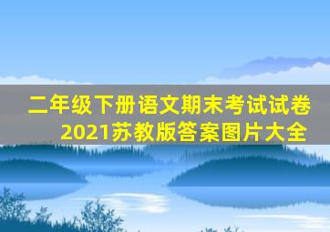 二年级下册语文期末考试试卷2021苏教版答案图片大全