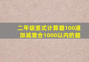 二年级竖式计算题100道加减混合1000以内的题