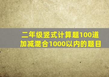 二年级竖式计算题100道加减混合1000以内的题目