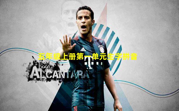 五年级上册第一单元生字拼音