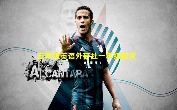 五年级英语外研社一年级起点