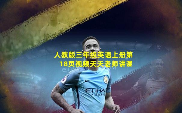 人教版三年级英语上册第18页视频天天老师讲课