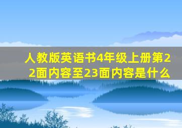 人教版英语书4年级上册第22面内容至23面内容是什么