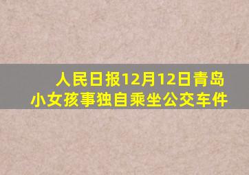 人民日报12月12日青岛小女孩事独自乘坐公交车件