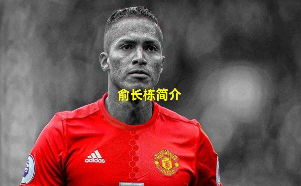 俞长栋简介
