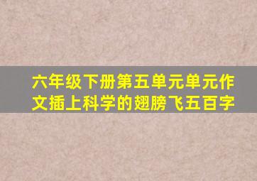 六年级下册第五单元单元作文插上科学的翅膀飞五百字