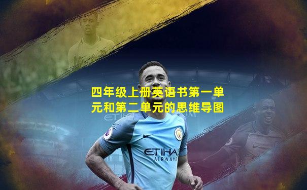 四年级上册英语书第一单元和第二单元的思维导图