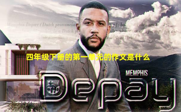 四年级下册的第一单元的作文是什么