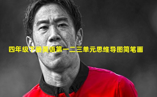 四年级下册英语第一二三单元思维导图简笔画