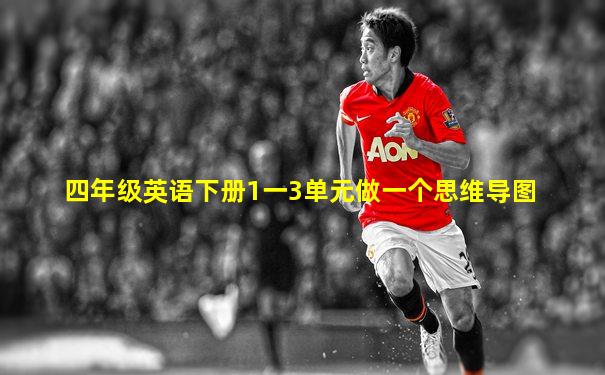 四年级英语下册1一3单元做一个思维导图