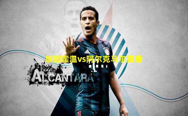 埃因霍温vs阿尔克马尔直播
