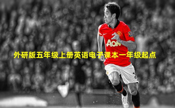 外研版五年级上册英语电子课本一年级起点