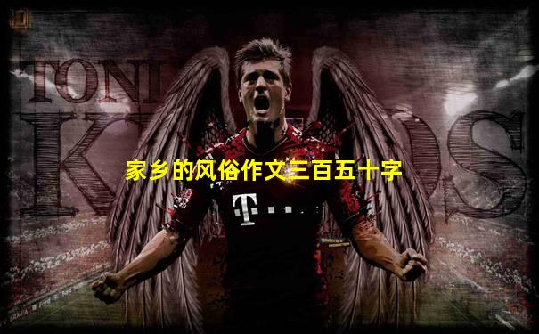 家乡的风俗作文三百五十字