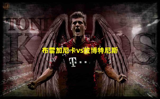 布雷加尼卡vs拉博特尼斯