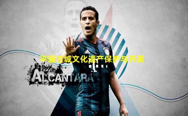 平遥古城文化遗产保护与开发