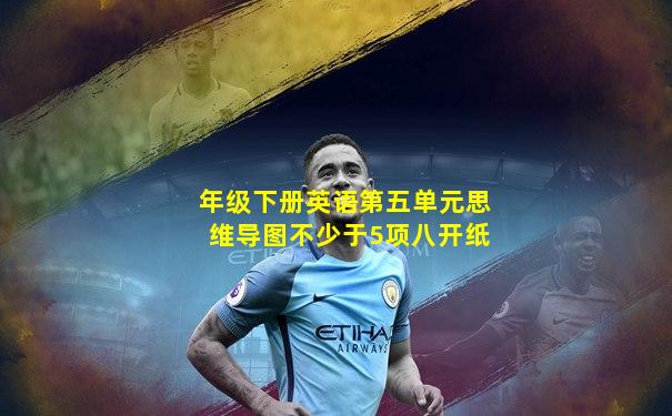 年级下册英语第五单元思维导图不少于5项八开纸