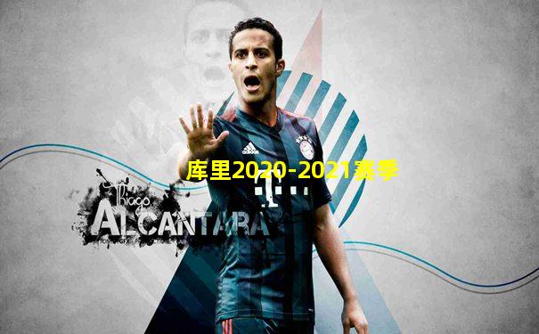 库里2020-2021赛季