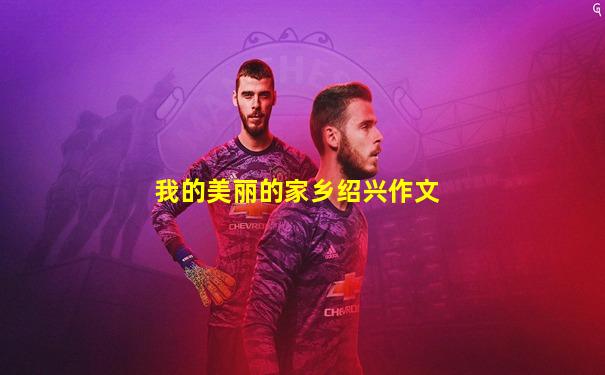 我的美丽的家乡绍兴作文