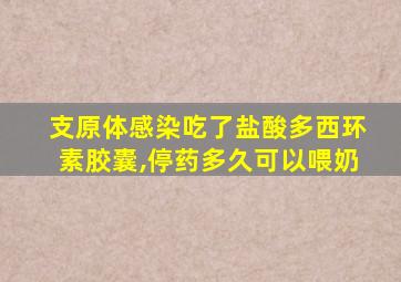 支原体感染吃了盐酸多西环素胶囊,停药多久可以喂奶