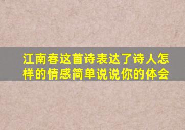 江南春这首诗表达了诗人怎样的情感简单说说你的体会