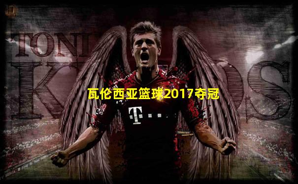 瓦伦西亚篮球2017夺冠