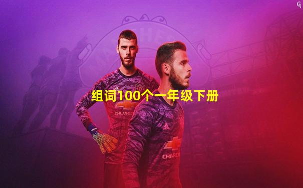 组词100个一年级下册