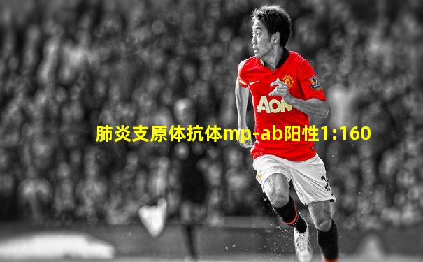 肺炎支原体抗体mp-ab阳性1:160