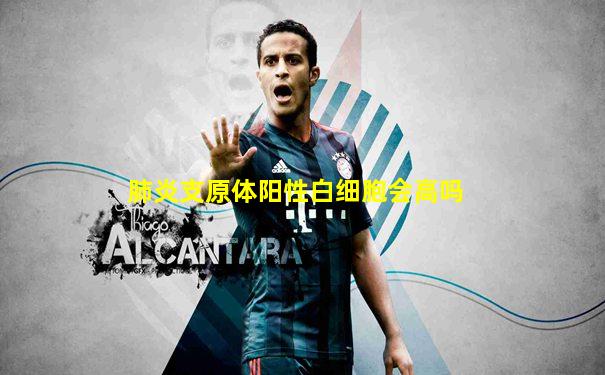 肺炎支原体阳性白细胞会高吗