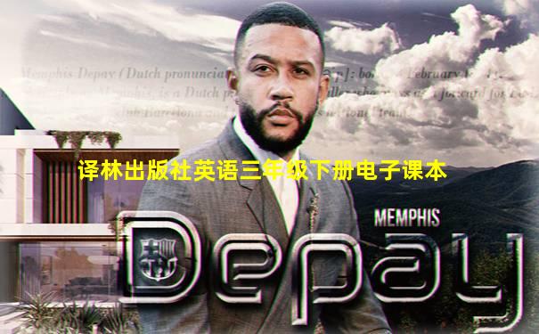 译林出版社英语三年级下册电子课本