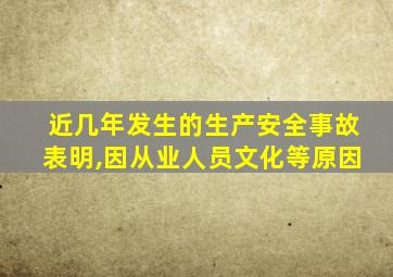 近几年发生的生产安全事故表明,因从业人员文化等原因