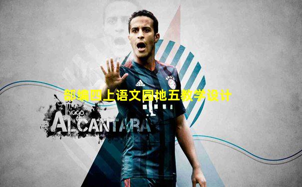 部编四上语文园地五教学设计