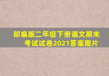 部编版二年级下册语文期末考试试卷2021答案图片