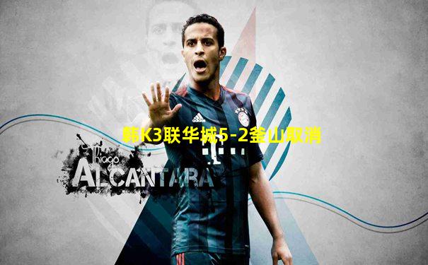 韩K3联华城5-2釜山取消